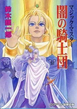 ライトノベル(文庫) マジック・マスター 闇の騎士団