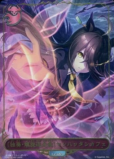 シャドウバース エボルヴ 独奏・螺旋追走曲 マンハッタンカフェ リーダーカード 中古】シャドウバース エボルヴ CP01-LD07：〔独奏・螺旋追走曲