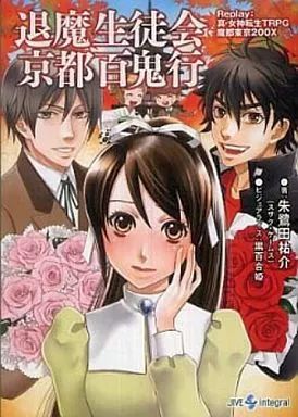 中古】ライトノベル(文庫) ≪ゲーム≫ 退魔生徒会京都百鬼行 Replay
