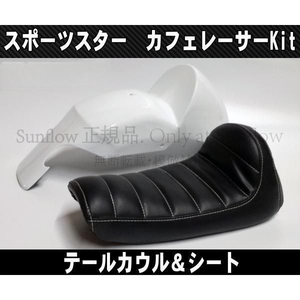 新品未使用】スポーツスター用 カフェレーサーキット テールカウル