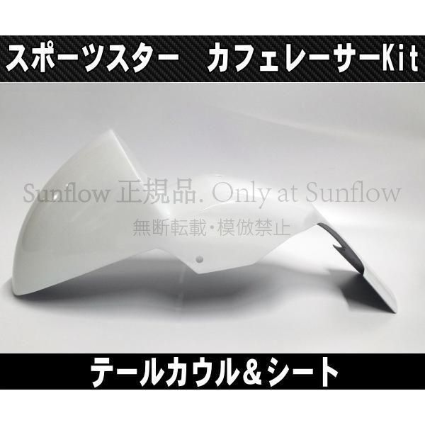 新品未使用】スポーツスター用 カフェレーサーキット テールカウル