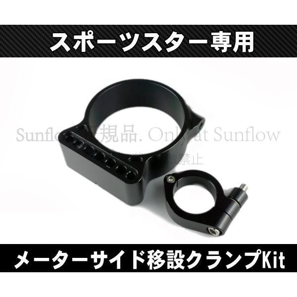 新品未使用】スポーツスターメーターブラケット/サイドメーター 移設