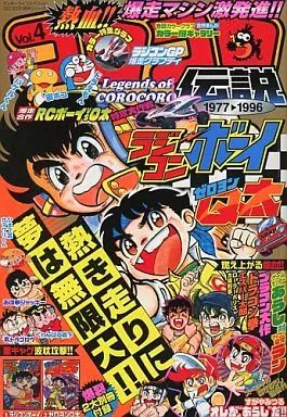 中古】コミック雑誌 付録付)熱血!!コロコロ伝説 Vol.4 1983・1984(別冊