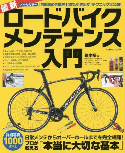 中古】スポーツ雑誌 最新ロードバイクメンテナンス入門 - メルカリ