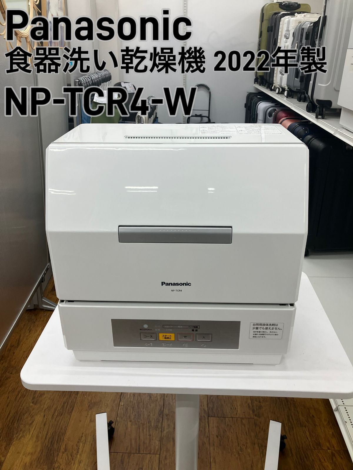 Panasonic 食器洗い乾燥機 2022年製 NP-TCR4-W】管理番号26.01.13