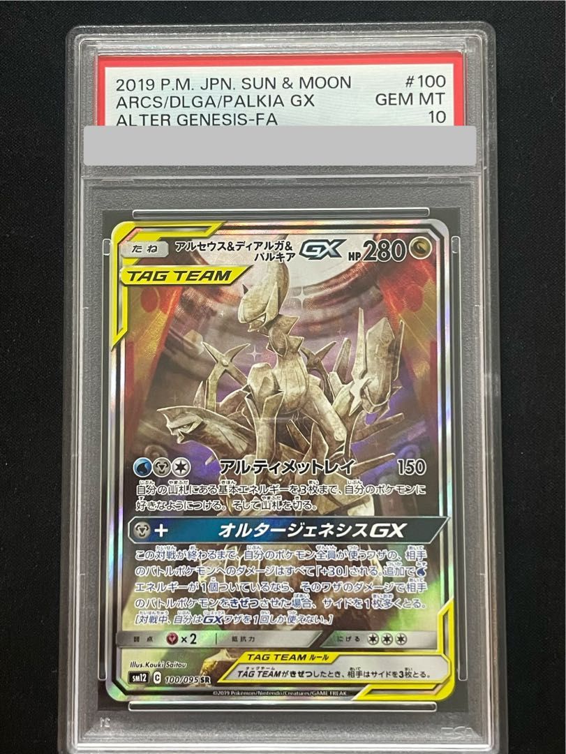 PSA10】アルセウス&ディアルガ&パルキアGX SR 100/095 1枚 - メルカリ