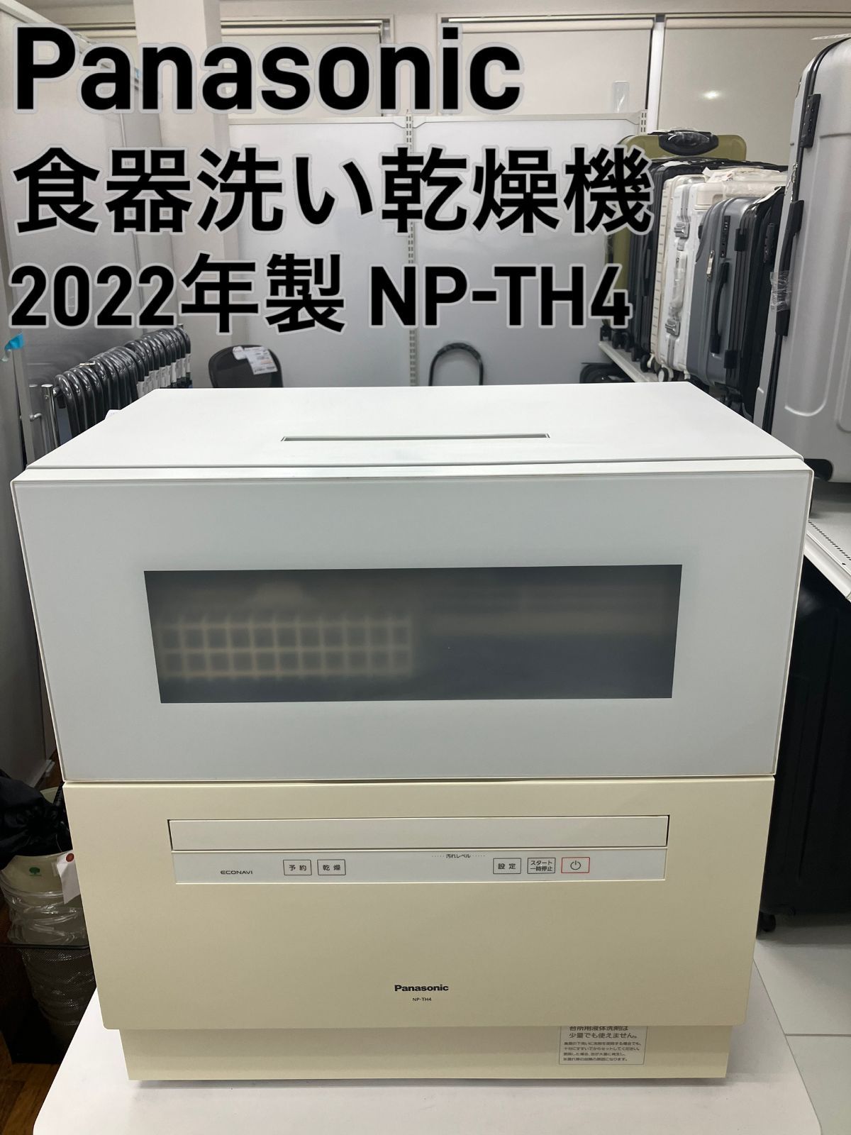 Panasonic 食器洗い乾燥機 2022年製 NP-TH4-W②】管理番号26.01.13 
