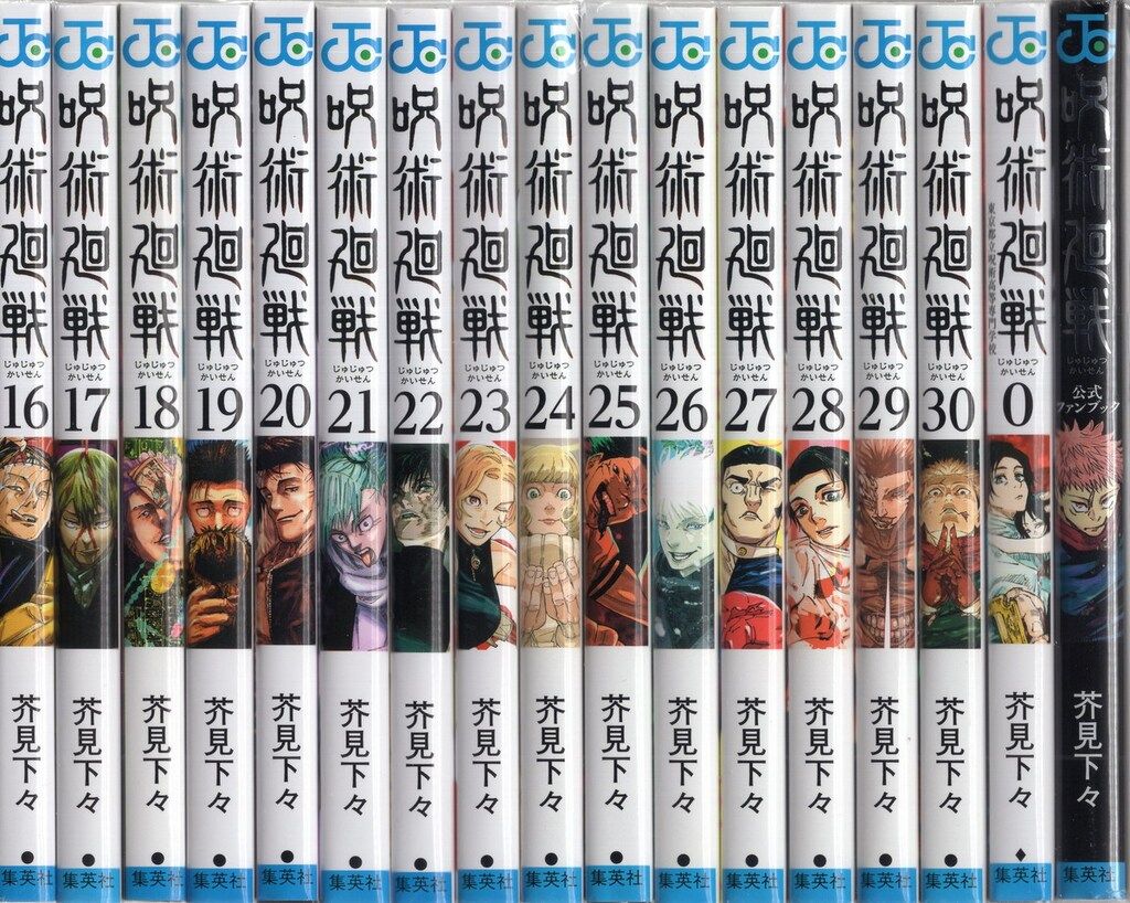 集英社 ジャンプコミックス 芥見下々 呪術廻戦 全30巻+0巻 セット