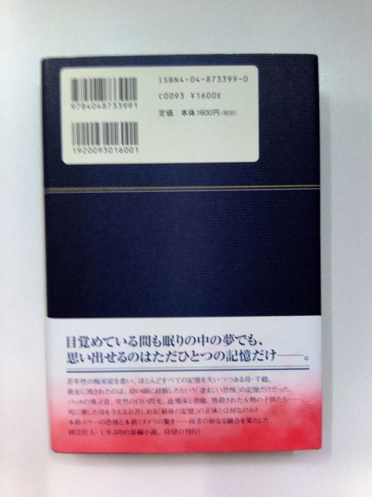 サイン本】最後の記憶 綾辻行人 著者ペン署名・落款入 角川書店 - メルカリ