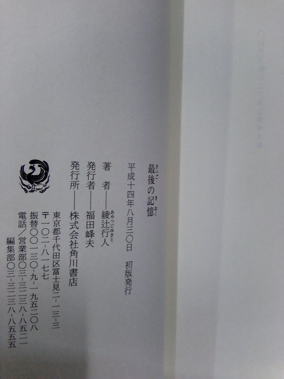 最後の記憶 綾辻行人 著者ペン署名・落款入 角川書店 - メルカリ