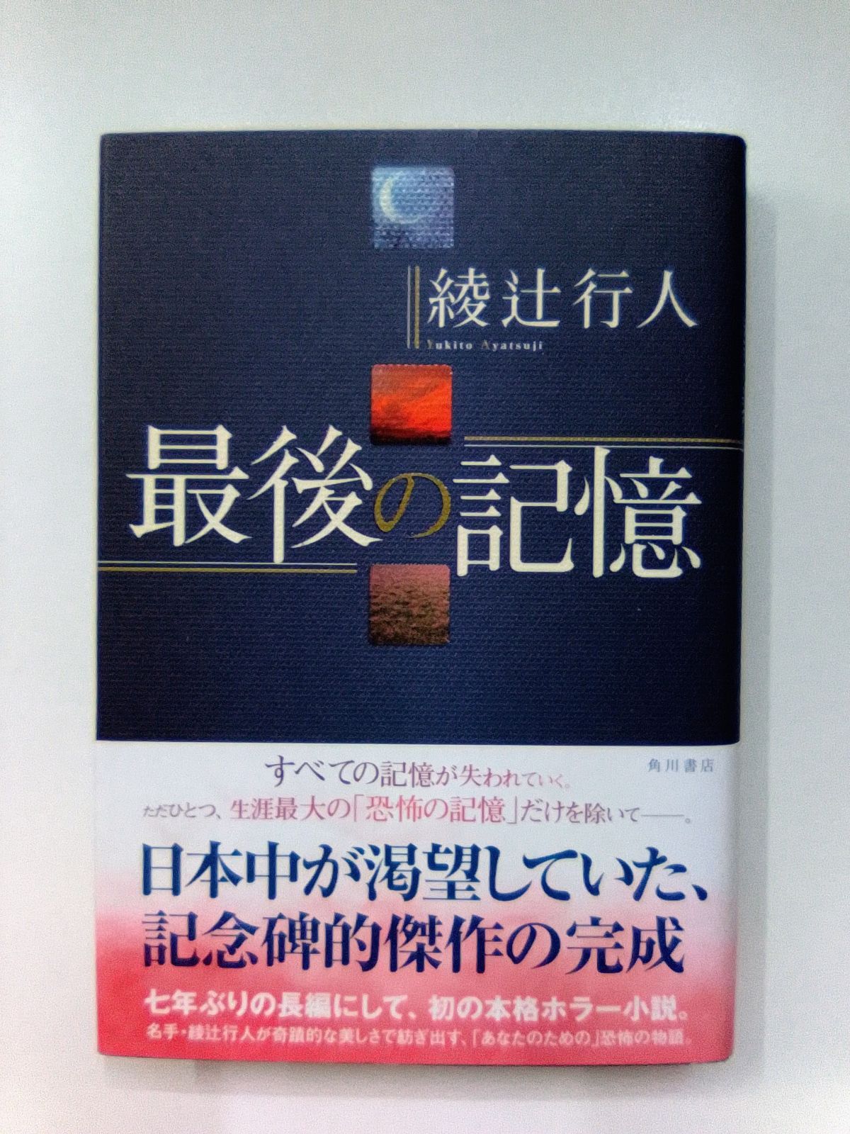 最後の記憶 綾辻行人 著者ペン署名・落款入 角川書店 - メルカリ