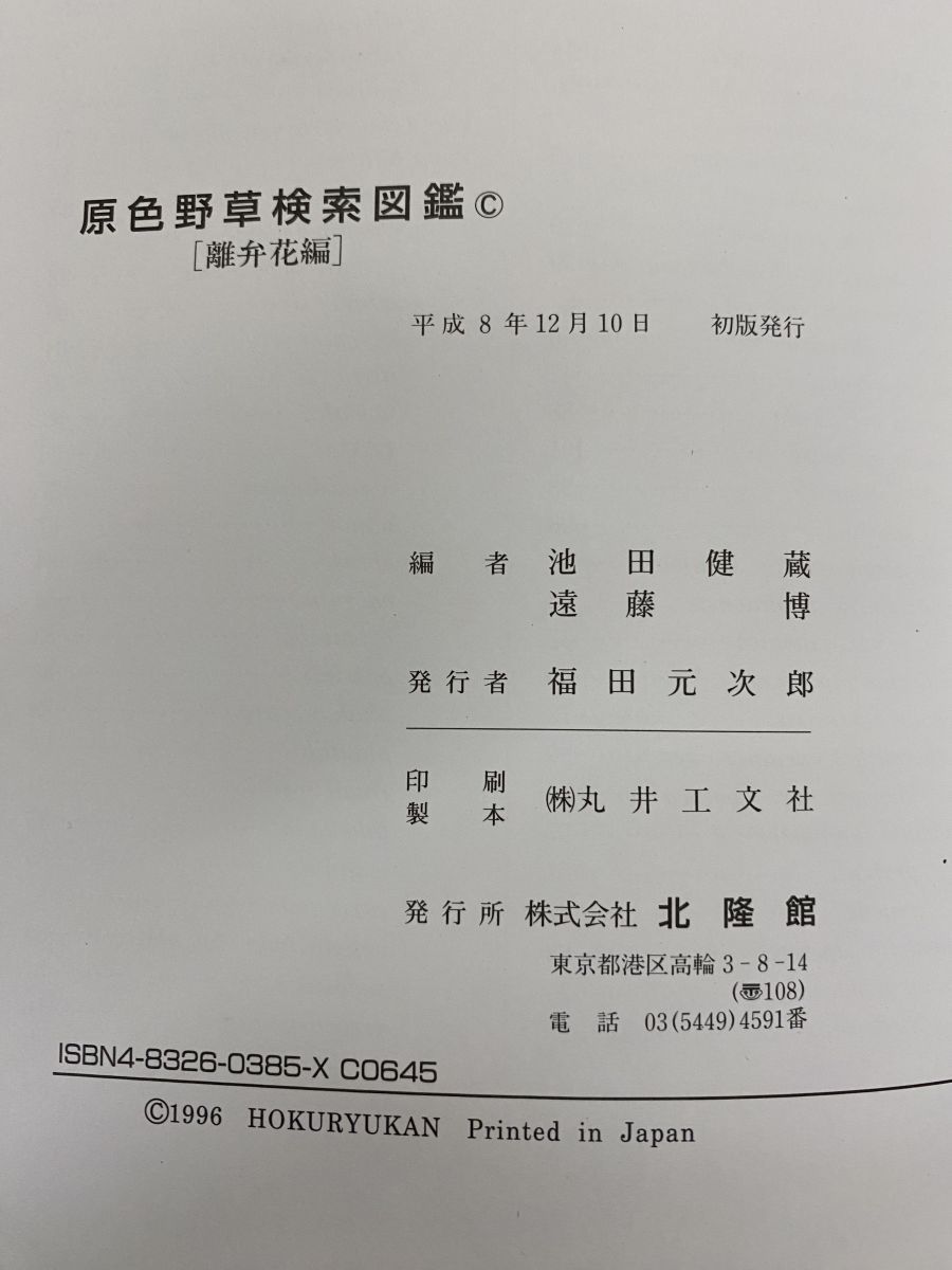 原色野草検索図鑑 3冊セット【離弁花編／合弁花編／単子葉植物編