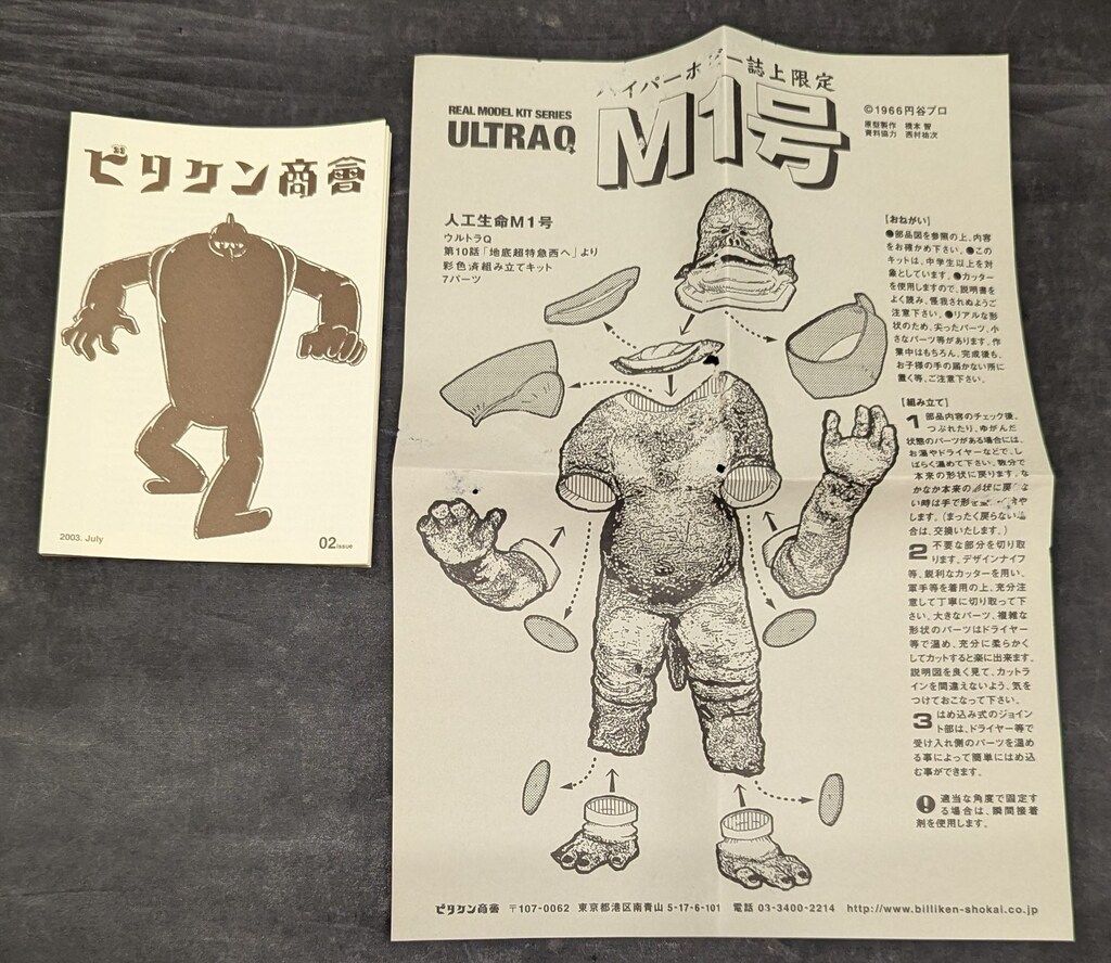ビリケン商会 リアルモデルキット 原型 橋本智 M1号 ハイパーホビー