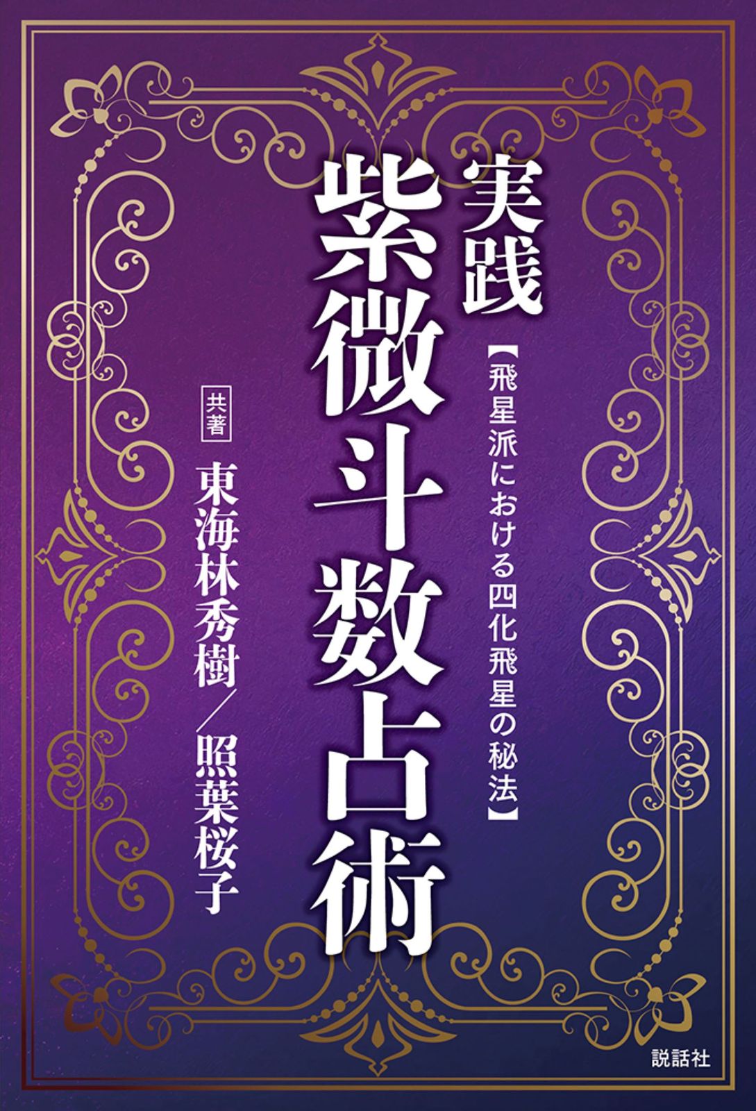 実践紫微斗数占術（単行本（ソフトカバー）） - メルカリ