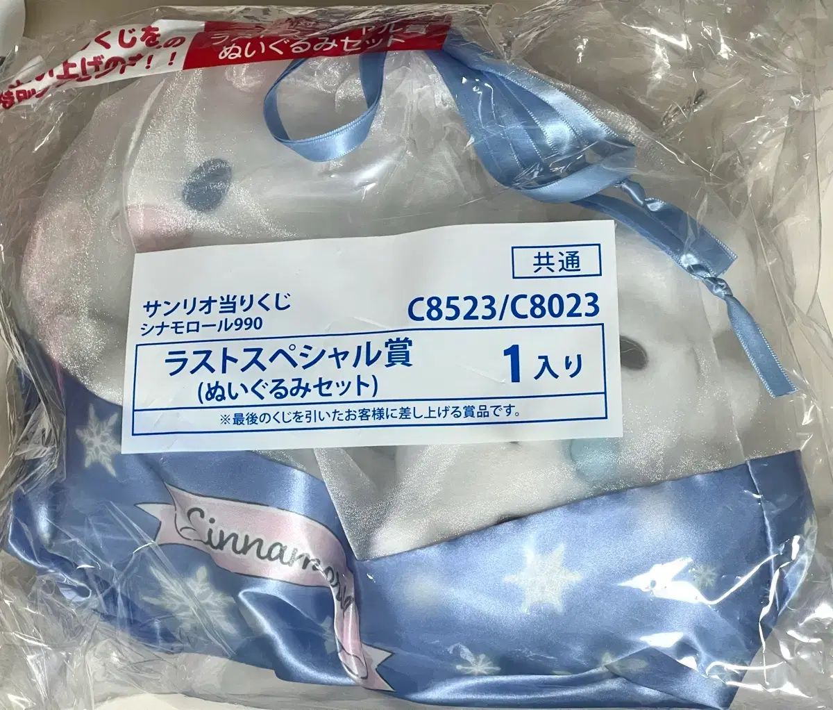 シナモロール COOGI クージー ラストワン賞 ぬいぐるみ セット