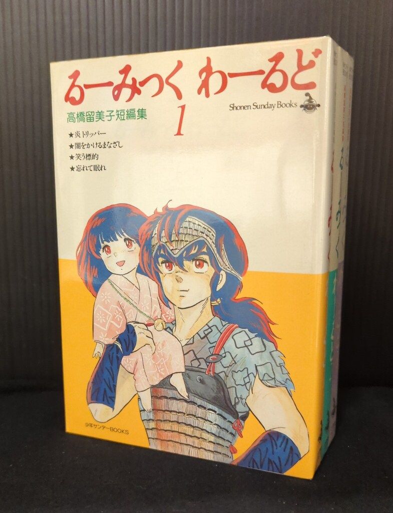 小学館 少年サンデーコミックス 高橋留美子 るーみっく・わーるど 全3