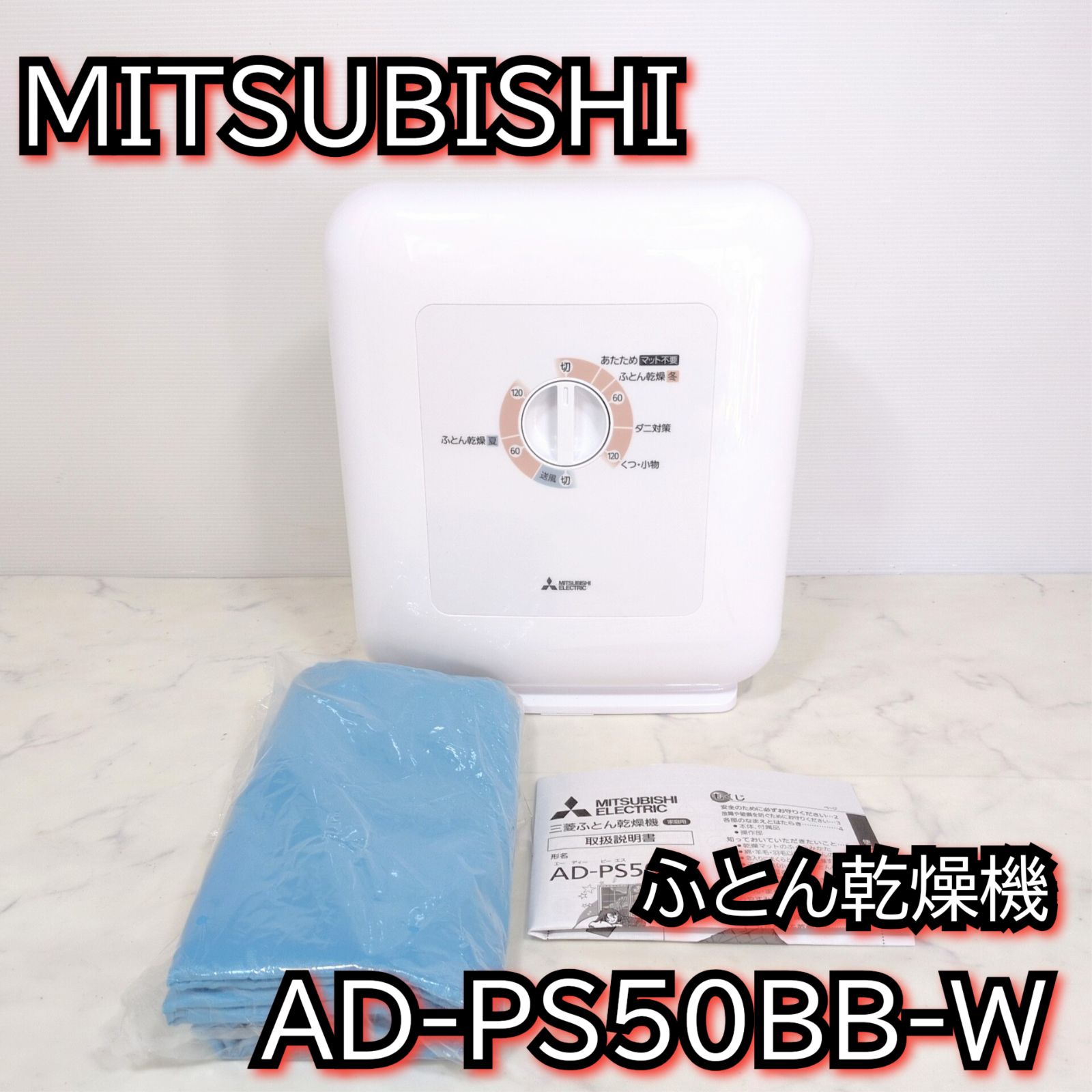 三菱 ふとん乾燥機 乾燥マット付き AD-PS50BB-W 2023年製 - メルカリ