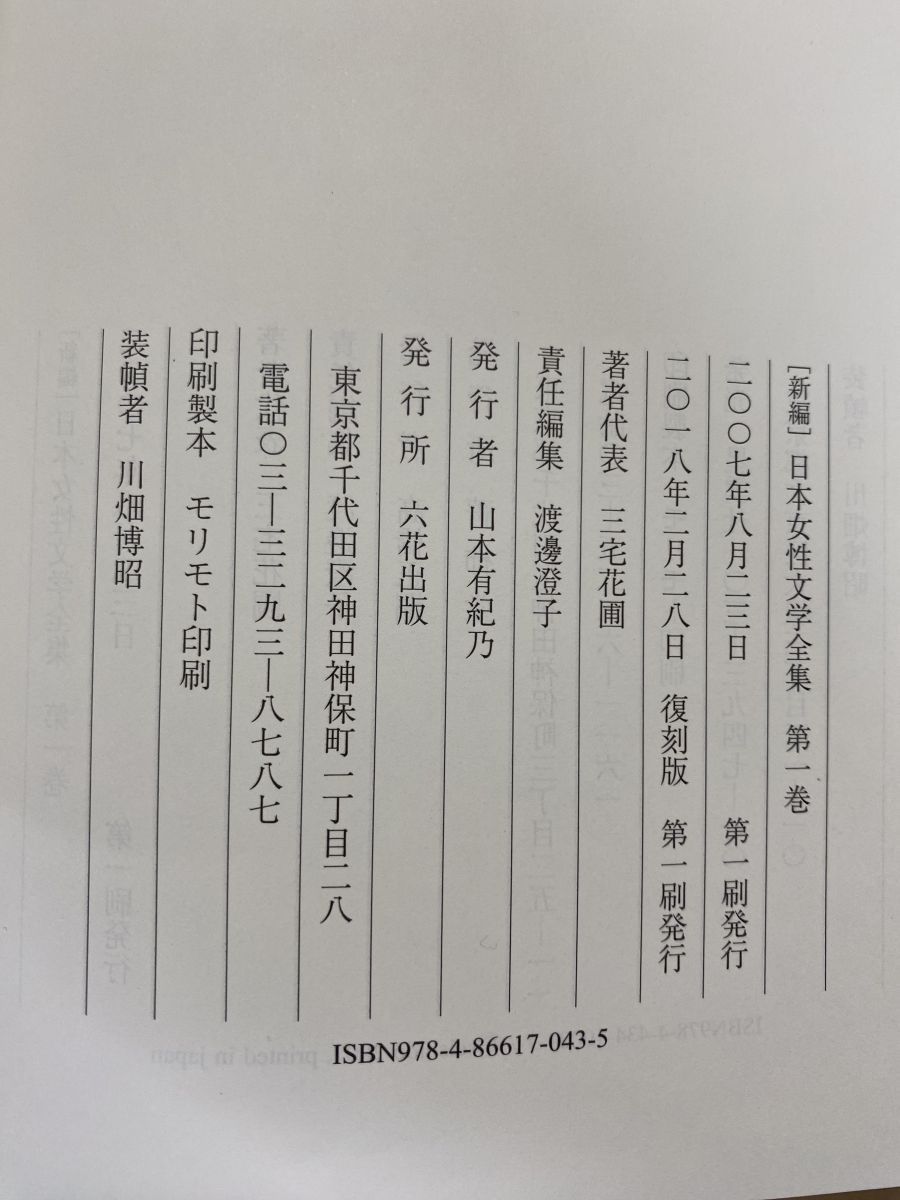 新編 日本女性文学全集 全巻セット／12巻揃 岩淵宏子・他／監修 六花