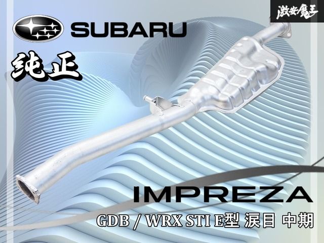 車のパーツ GDBインプレッサ WRX STi 後期 E〜G型 センターマフラーパイプ