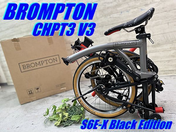 ☆ テルスポ イチ推し!! ほぼ未使用!! BROMPTON CHPT3 V3 S6E-X Black