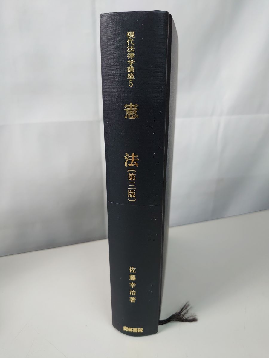憲法 憲法 第3版 佐藤幸治 著 現代法律学講座5 (現代法律学