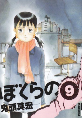 ぼくらの (9) (IKKI COMIX)／鬼頭 莫宏 - メルカリ