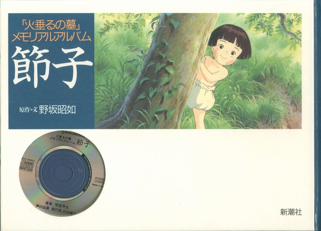 新潮社 火垂るの墓メモリアルアルバム「節子」(CD付) - メルカリ