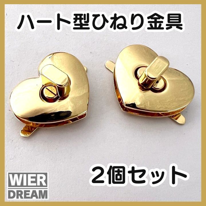 ハート型 ひねり金具（ゴールド）バッグ留め具 かわいい金具