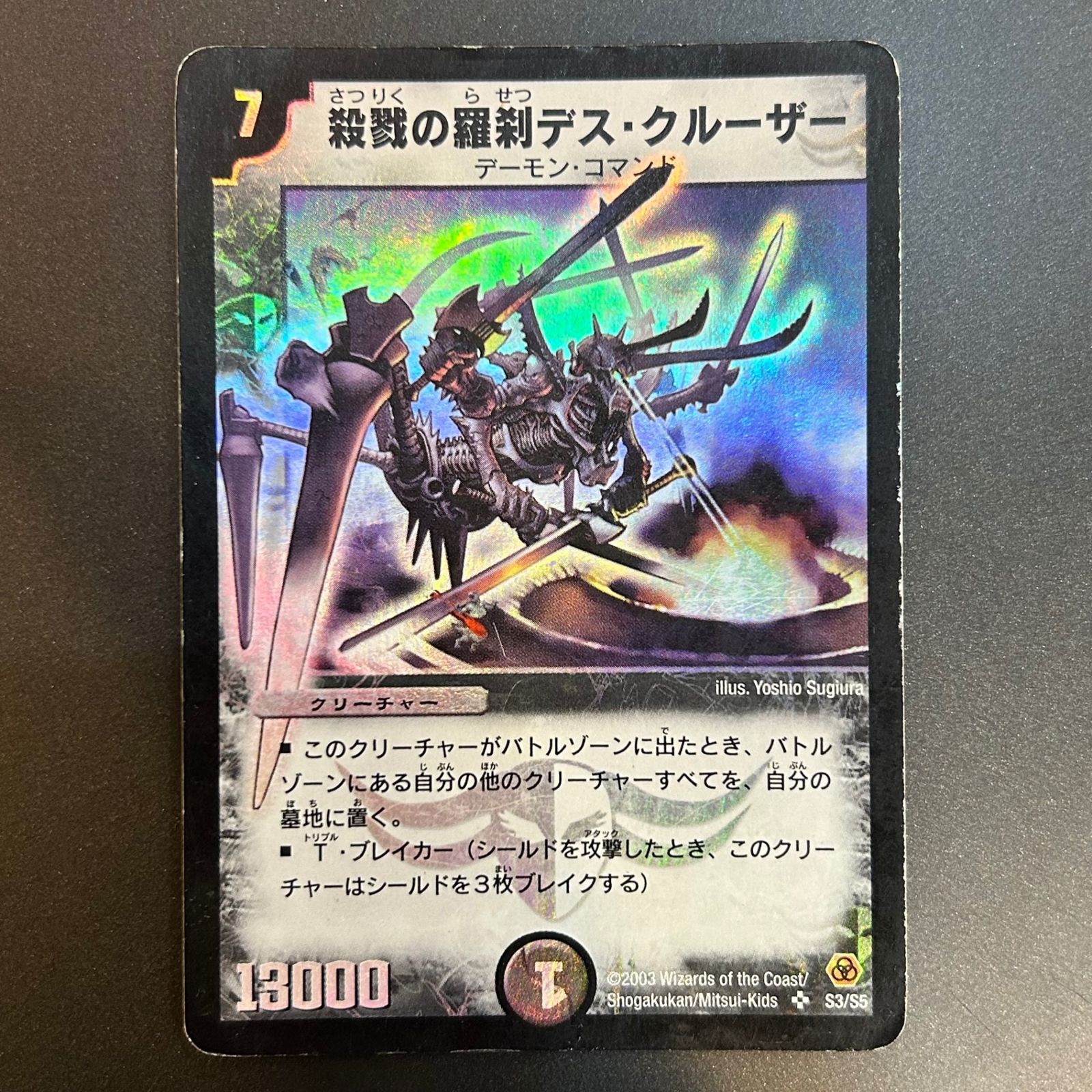 DM 殺戮の羅刹デス・クルーザー 第5弾 スーパーレア S3/S5 DM 殺戮の