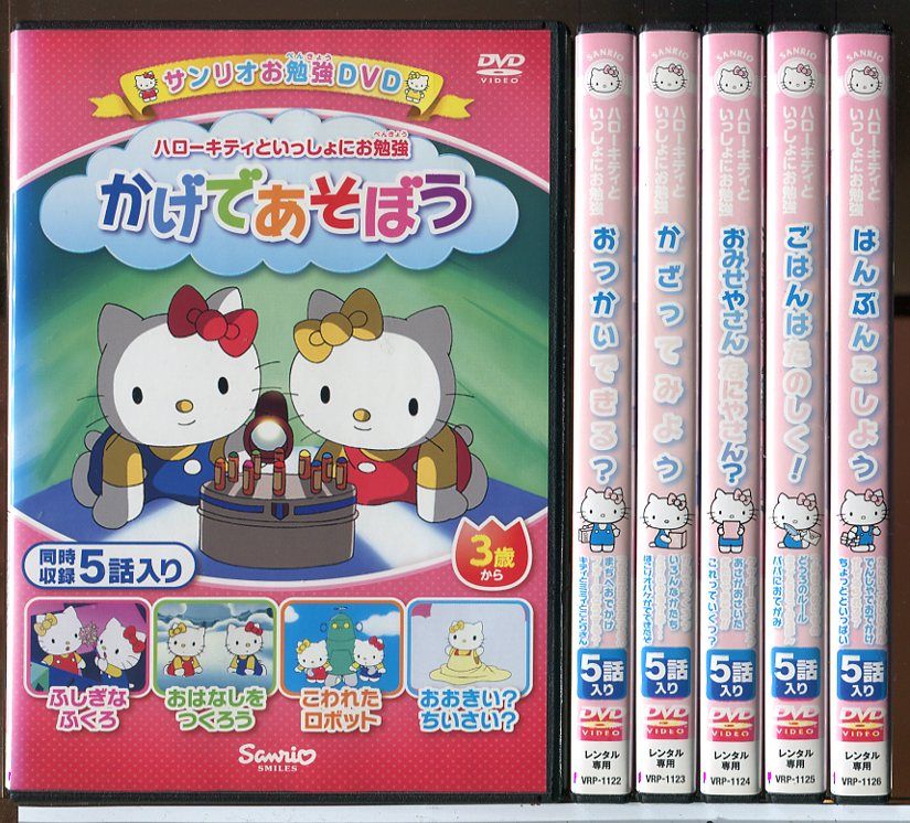 サンリオお勉強DVD ハローキティといっしょにお勉強 全6巻セット/中古