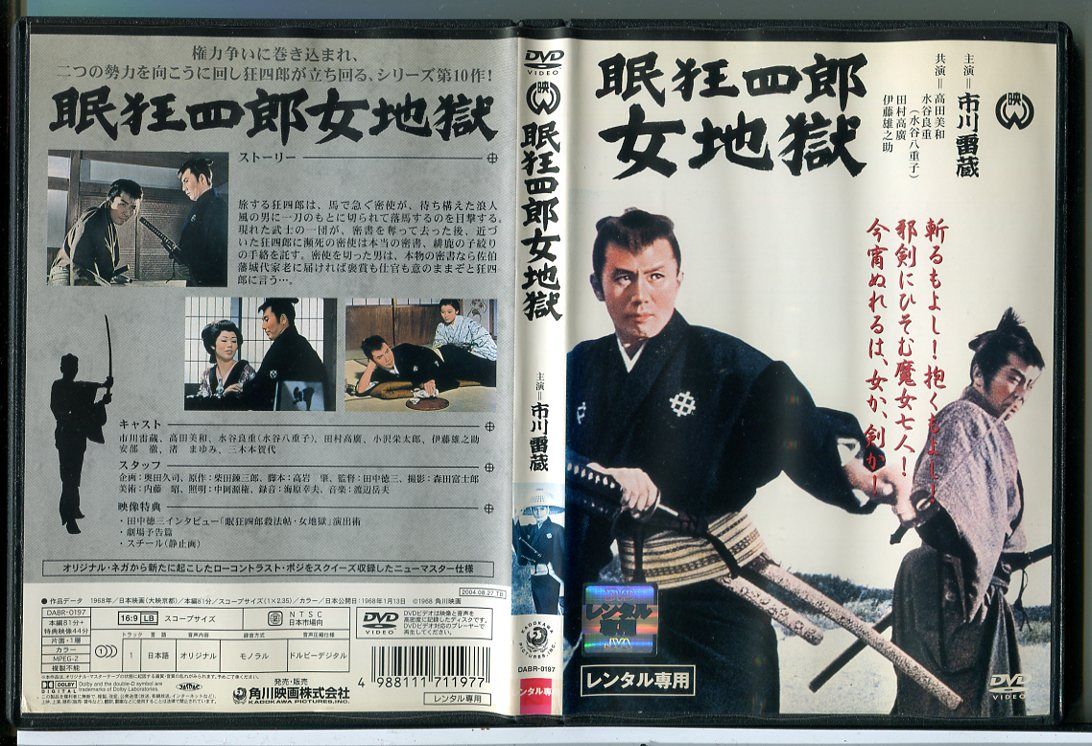 眠狂四郎 女地獄/DVD 中古 レンタル落ち/市川雷蔵/高田美和/c7938
