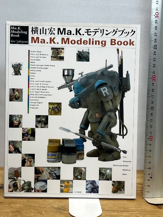 Ma.K.モデリングブック 大日本絵画 横山 宏