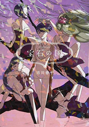 宝石の国(8) (アフタヌーンKC)／市川 春子 - メルカリ