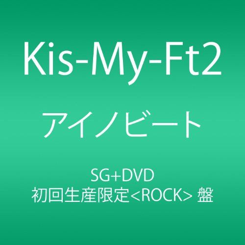 CD)アイノビート (初回生産限定盤(ROCK)盤) (SINGLE+DVD)／Kis-My-Ft2