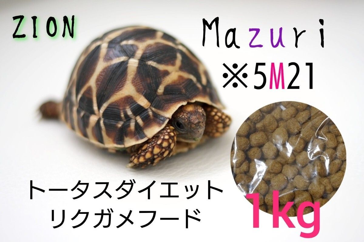 mazuri トータスダイエット5M21 1kg マズリ リクガメフード - メルカリ