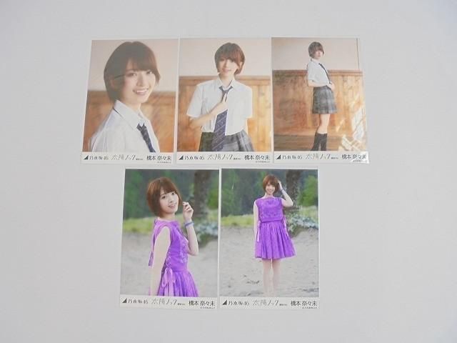 アイドル 乃木坂46 橋本奈々未 生写真 コンプ 5枚 太陽ノック 選抜Ver
