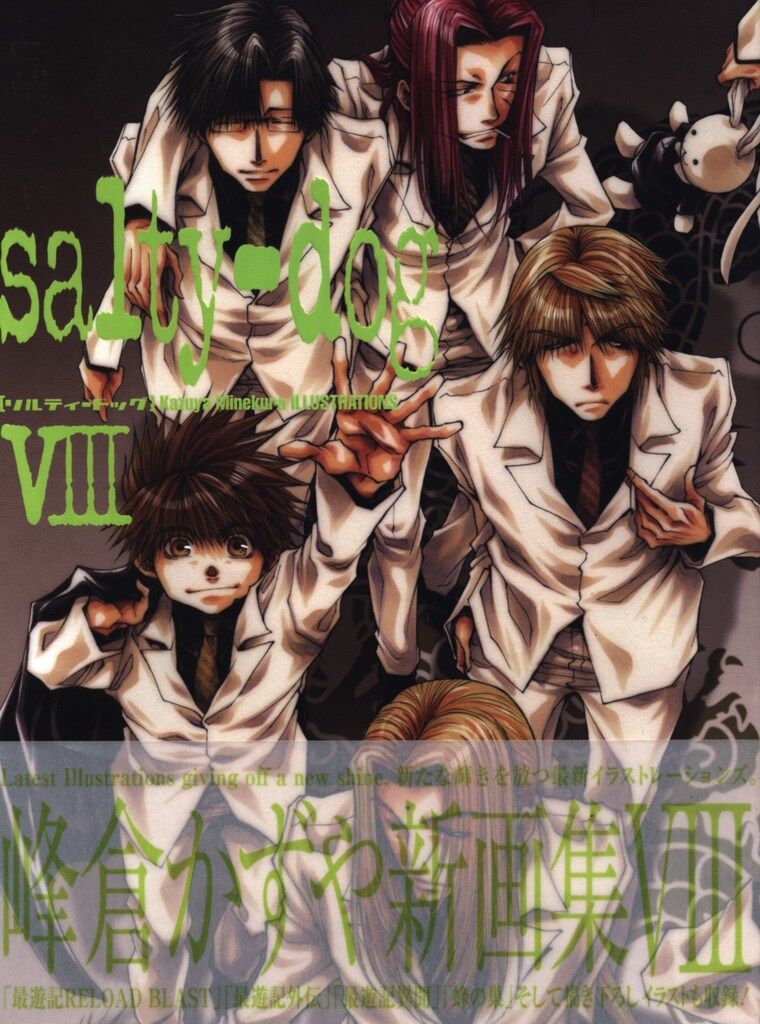 一迅社 峰倉かずや salty-dog 8(帯付) - メルカリ