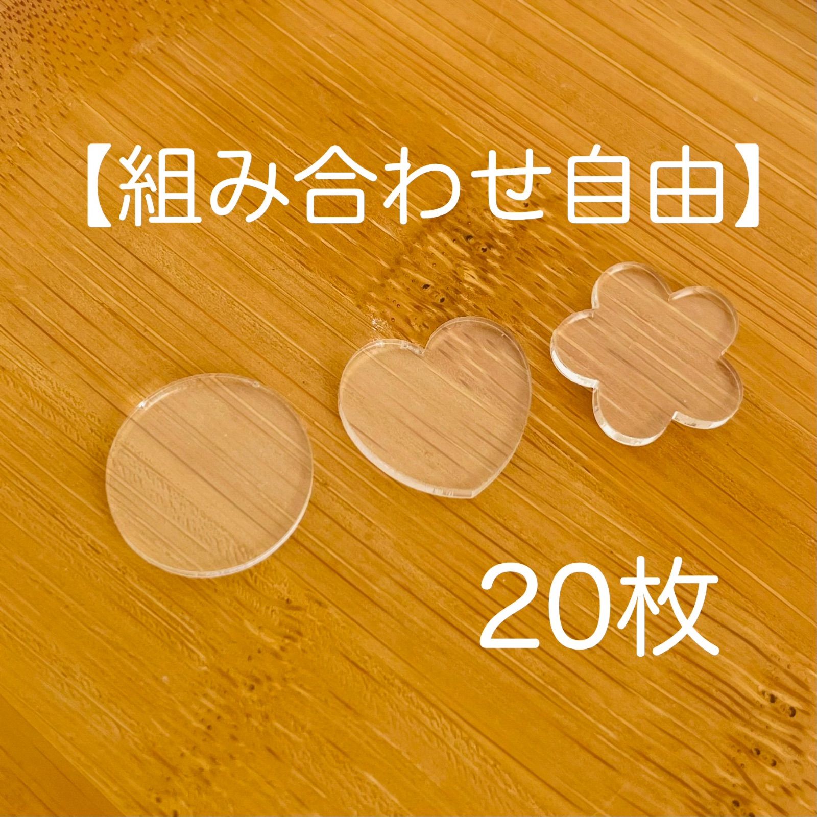 おはじき風シール用アクリルパーツ20枚 - メルカリ