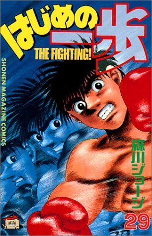 はじめの一歩(29) (少年マガジンコミックス)／森川 ジョージ - メルカリ