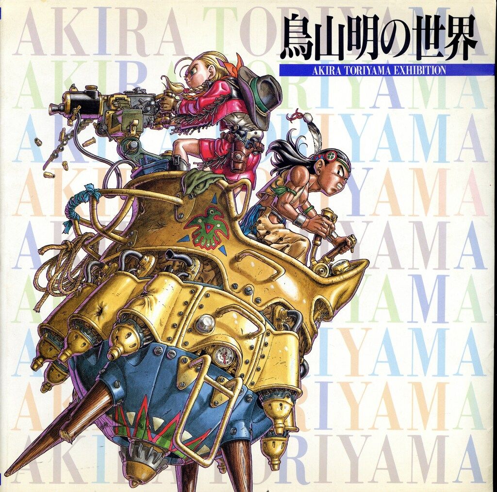 集英社 鳥山明 鳥山明の世界1995年版 - メルカリ