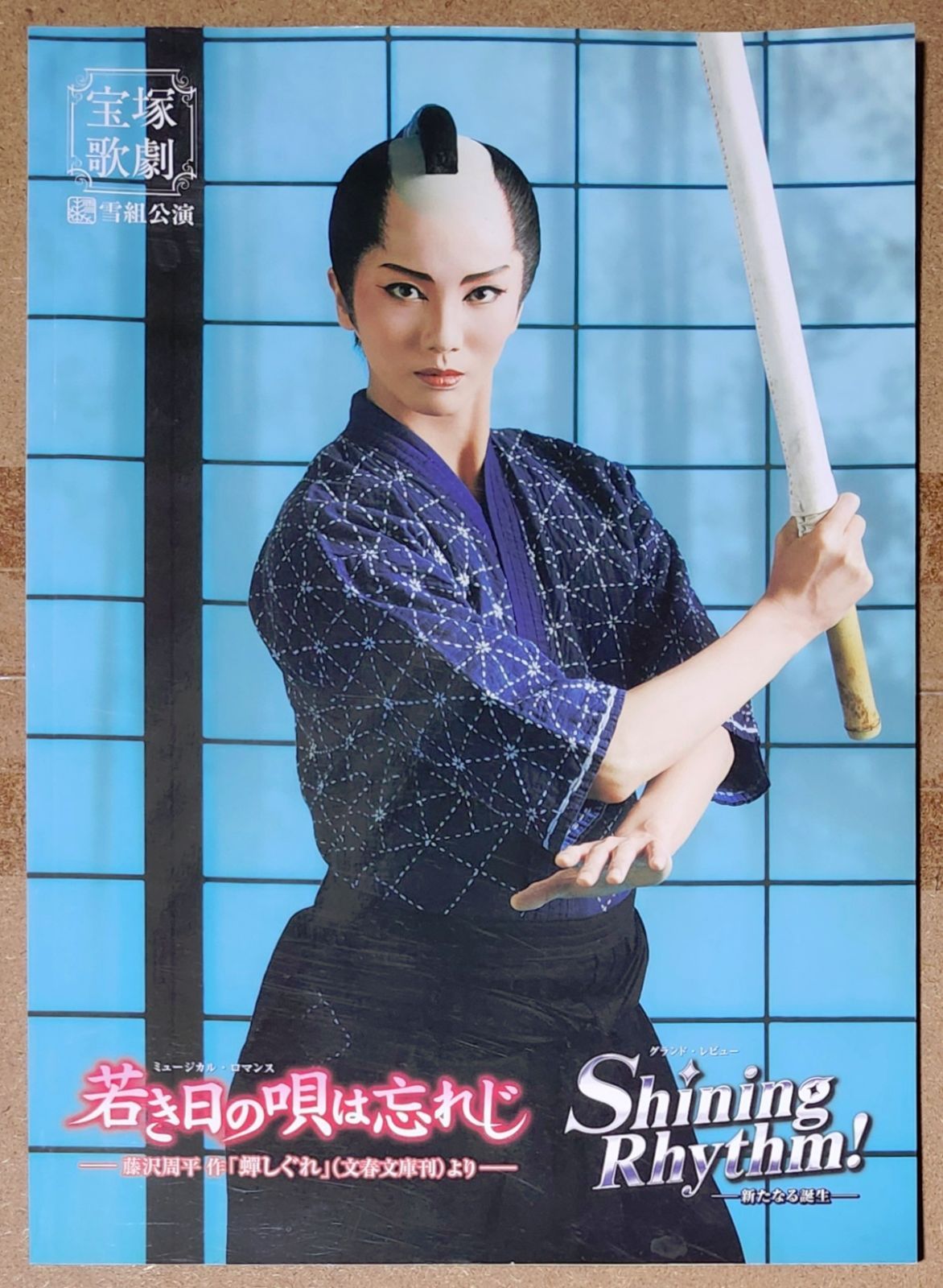 宝塚歌劇】 中日劇場 雪組公演 「若き日の唄は忘れじ／Shining Rhythm