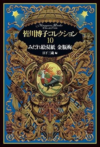 皆川博子コレクション 皆川博子コレクション 4 変相能楽集 - 株式会社 出版芸術社 出版芸術