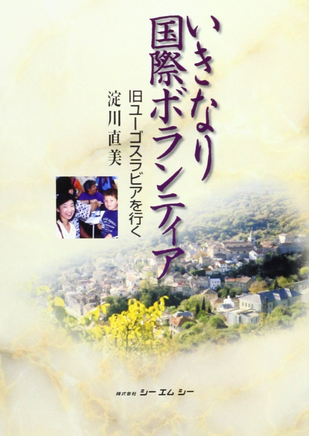 いきなり国際ボランティア: 旧ユ-ゴスラビアを行く (シーエムシーBOOKS)