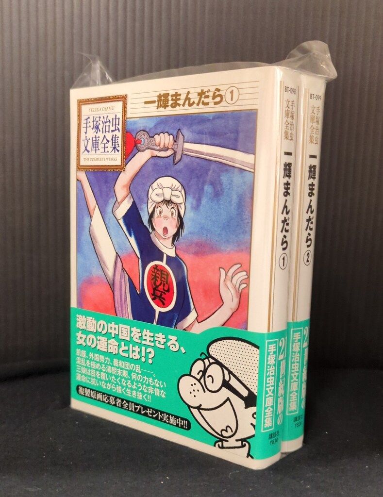 講談社 手塚治虫文庫全集 手塚治虫 一輝まんだら 文庫版 全2巻(帯付