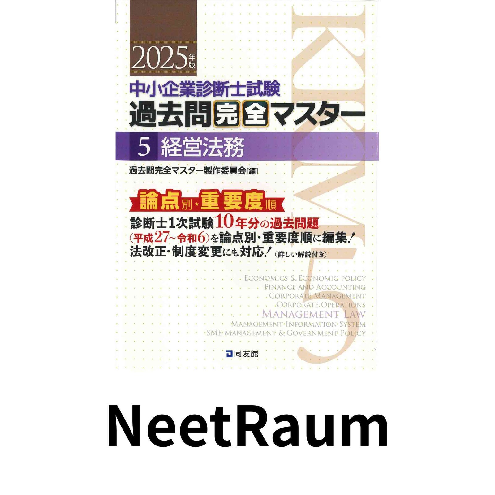中小企業診断士試験 過去問完全マスター 5 経営法務 (2025年版) 過去問