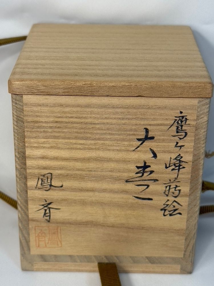 未使用】井筒鳳斎 鷹ヶ峰蒔絵 大棗 裏蒔絵 - メルカリ