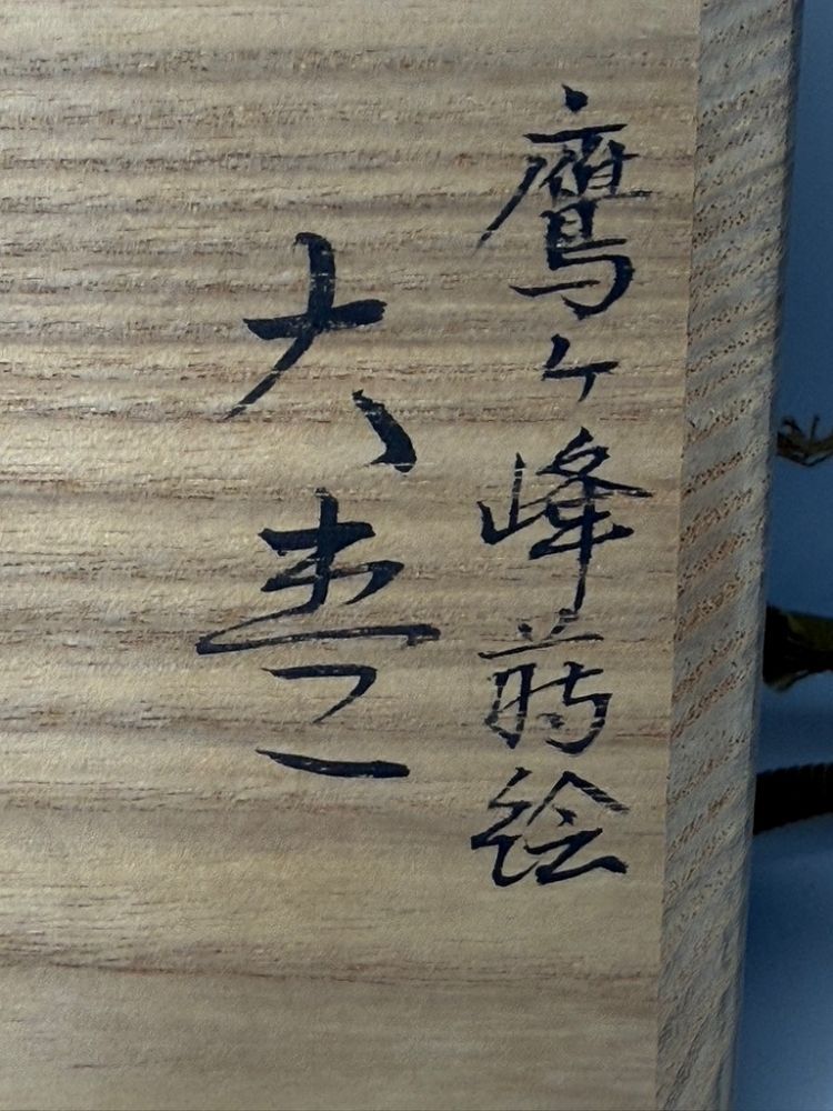 未使用】井筒鳳斎 鷹ヶ峰蒔絵 大棗 裏蒔絵 - メルカリ