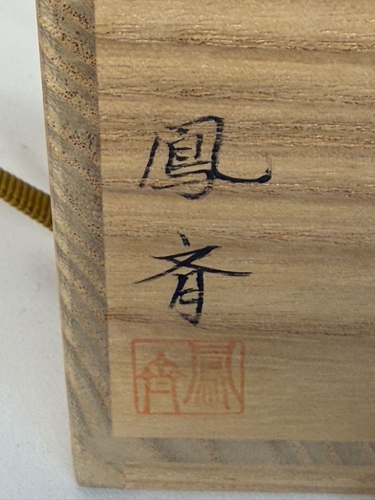 鷹ヶ峯蒔絵 棗 鳳斎 未使用】井筒鳳斎 鷹ヶ峰蒔絵 大棗 裏蒔絵 - メルカリ