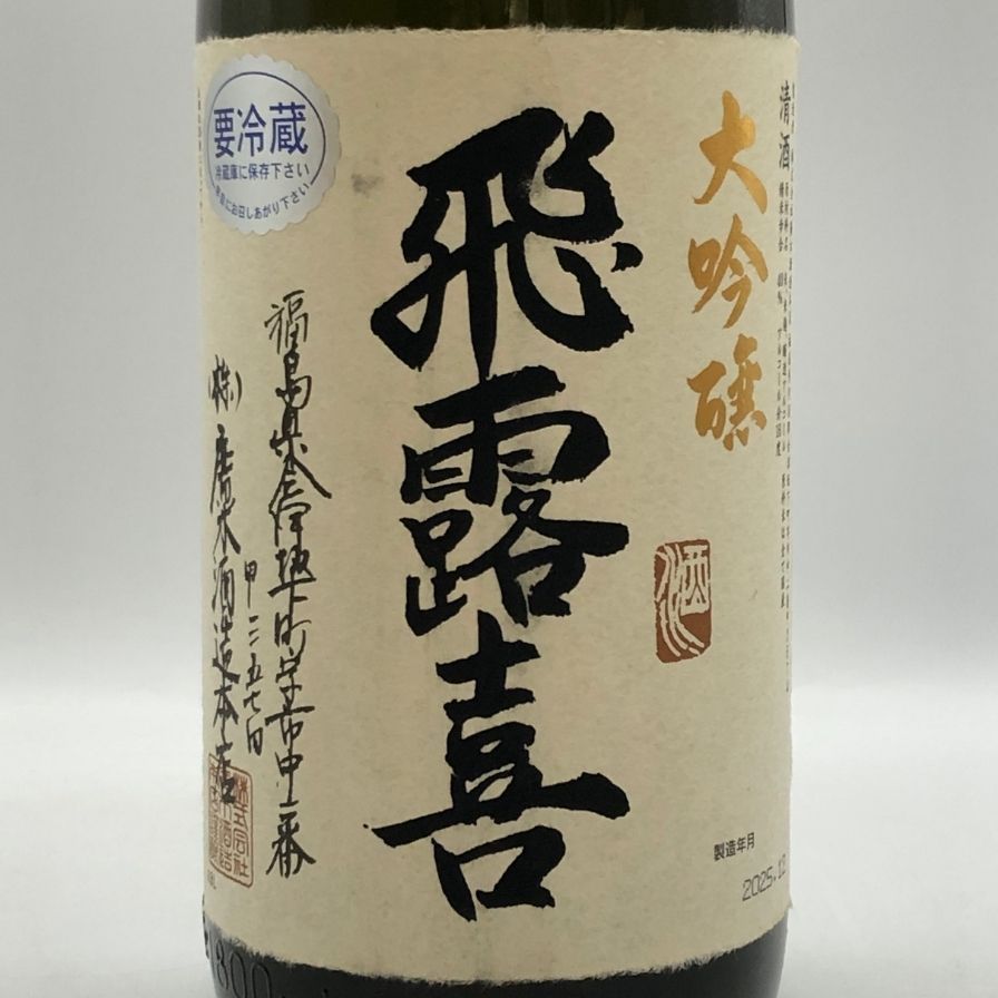 飛露喜 大吟醸 1800ml 2025年12月 未開栓 - メルカリ
