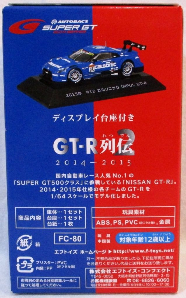 カルソニック×インパル レジェンドコレクション F-TOYS